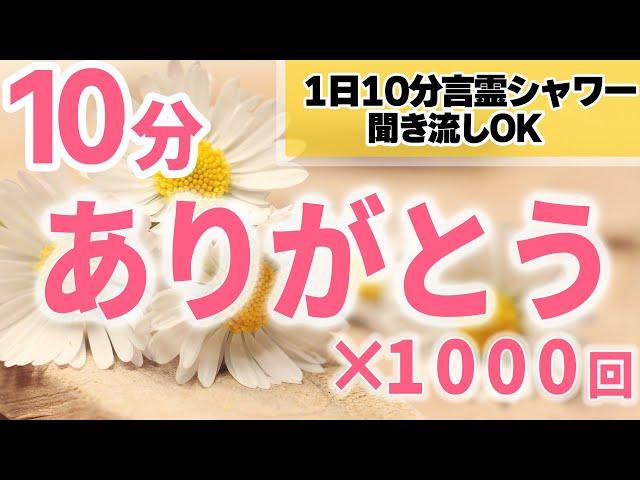 【生声】ありがとう×1000回アファメーション・開運言霊シャワー【浸透ソルフェジオ】引き寄せの法則・潜在意識の活用