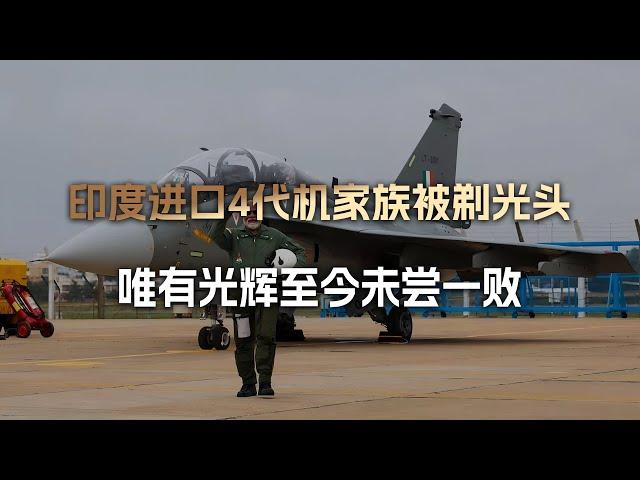 悲报：印进口4代机确认已遭歼10剃光头；喜报：光辉至今未尝一败