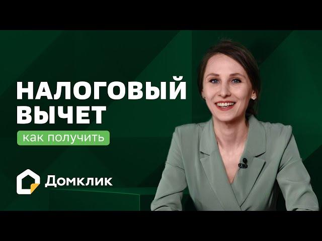 Как получить налоговый вычет до 650 тысяч рублей при покупке недвижимости