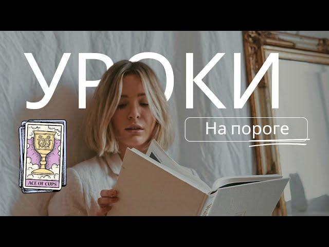 ВАШЕ СОСТОЯНИЕ. УРОКИ НА ПОРОГЕ