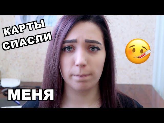 ГАДАНИЕ:  КАРТЫ ТАРО СПАСЛИ ЖИЗНЬ.  Olya Grace TARO