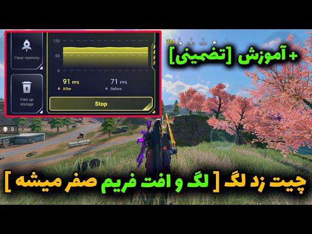 لگ میزنه گوشیت؟ با این روش با آخرین گرافیک بدون لگ پلی بده cod mobile