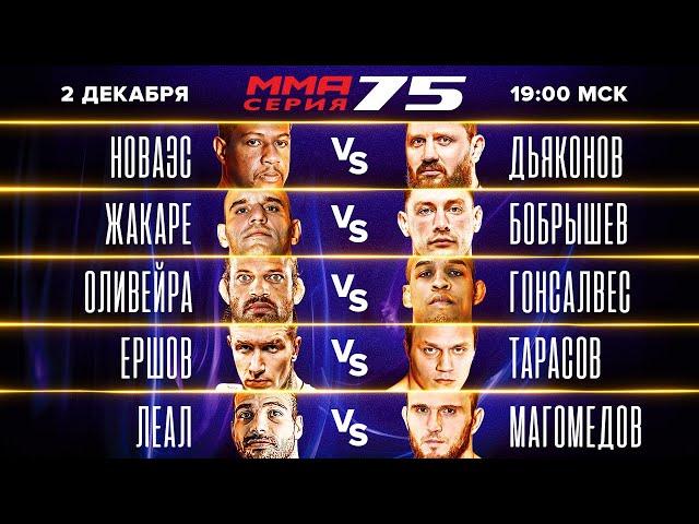 Драка после боя / Тарасов vs Ершов / Бобрышев vs Жакаре / Дьяконов vs Новаэс / Супер-нокаут