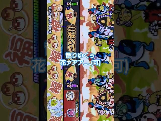散りゆく全良の綴る詩 #太鼓の達人ドンダフルフェスティバル #太鼓の達人 #ドンフェス