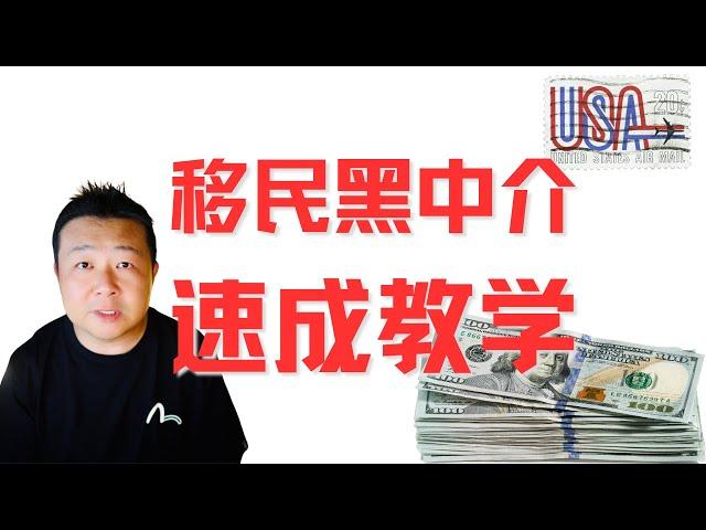 移民美国｜移民黑中介｜中国移民黑中介｜移民中介速成教学｜黑中介是怎么骗你钱的