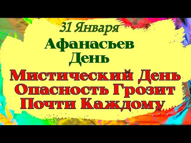 31 Января Афанасьев День. Самый мистический день года. Опасность грозит почти каждому. Приметы