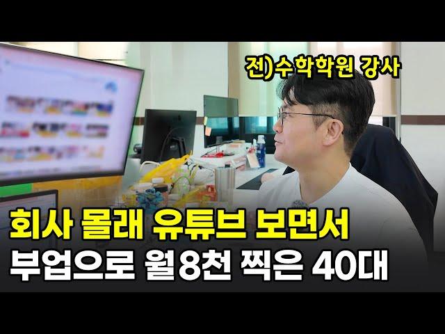 부업으로 매출이 8천만원!? 유튜브 보고 창업해서 대박난 40대 사장님