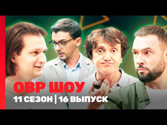 ОВР Шоу. Новое: 11 сезон | 16 выпуск @TNT_shows