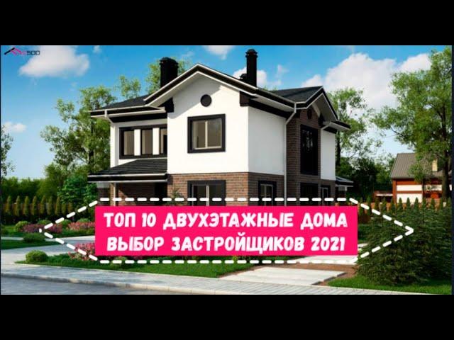 ТОП 10 Двухэтажные проекты домов. Выбор застройщиков 2021 году