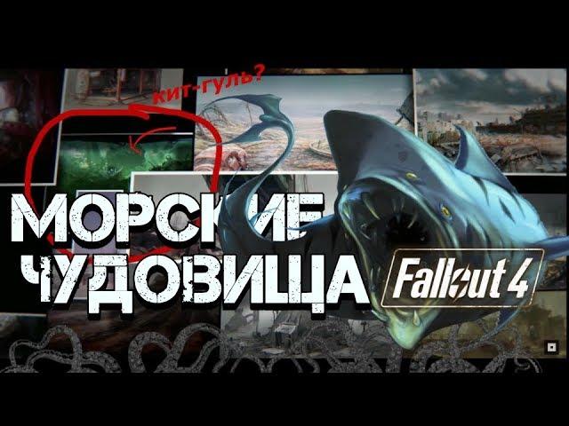 Fallout 4 - Тайна Подводного Мира