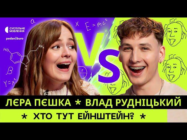 Лєра ПЕШКА @lerapeshka vs Влад РУДНІЦЬКИЙ | ХТО ТУТ ЕЙНШТЕЙН? #1 (4K)