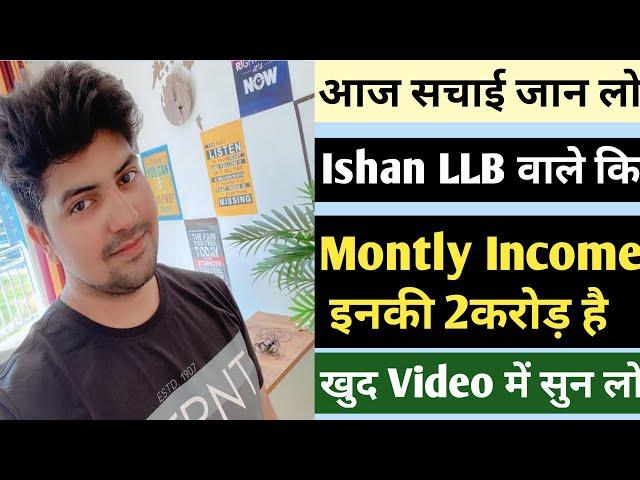 आज सचाई सुन लो Ishan LLB कि|youtube se paise kaise kamaye|Ishan sid full biography|Ishan llb youtube