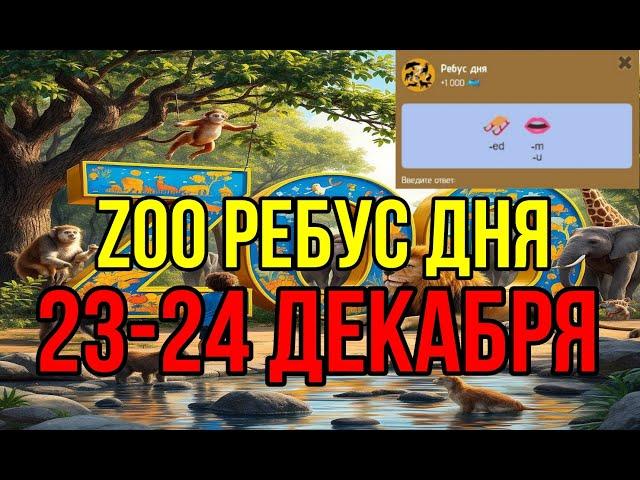 РЕБУС ДНЯ В ПРОЕКТЕ ZOO 23-24 ДЕКАБРЯ