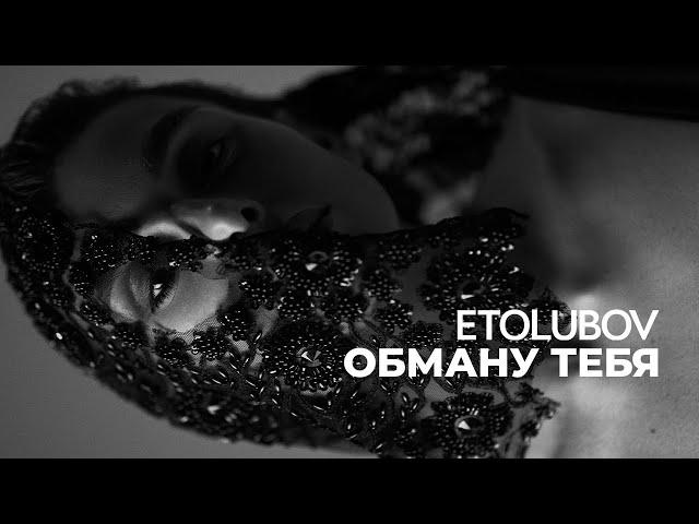 ETOLUBOV – Обману тебя [Lyric Video]