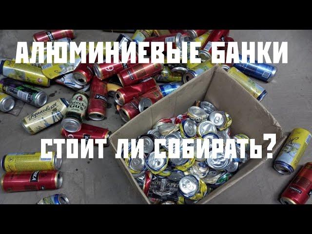 ЗАРАБОТАТЬ С БАНОК? сколько АЛЮМИНИЕВЫХ БАНОК в 1КГ? стоит сдавать?