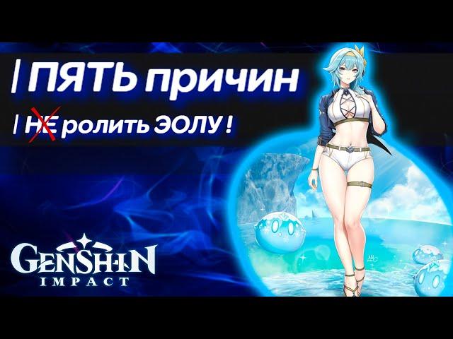 Эола - Genshin Impact 1.5 | 5 причин ролить