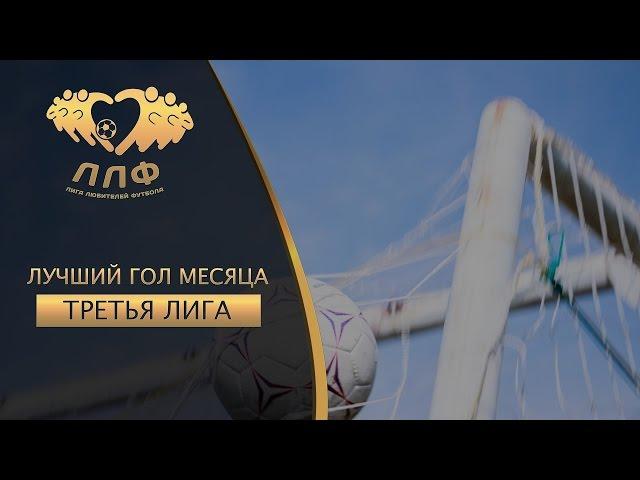 Лучший гол октября в Третьей лиге ЛЛФ