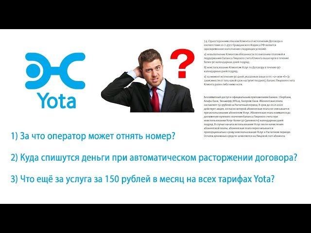 За что YOTA отнимет номер? Куда спишут баланс? Услуга 150 рублей в месяц на всех тарифах YOTA