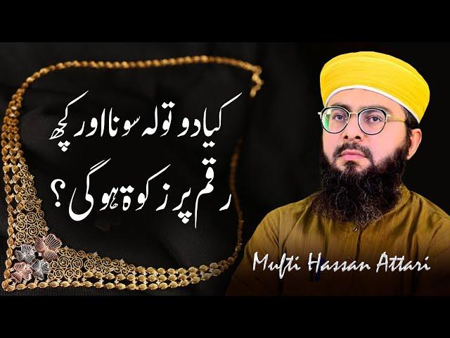 Kya Do Tola Sona Aur Kuch Raqam Par Zakat Hogi? | Gold | by Mufti Hassan Attari