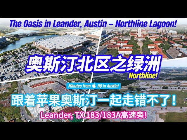 【#德州奥斯汀投资房】北部#Leander社区Crystal Spring现代社区｜离超新开发商圈Northline Lagoon度假村仅4分钟! ! #Leander, Texas｜仅$54万！