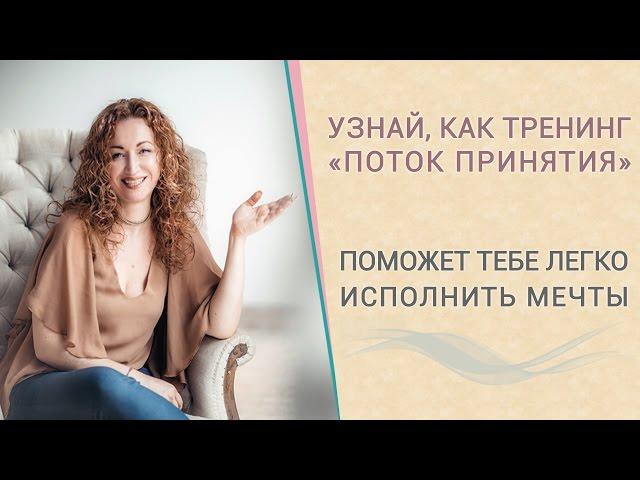 «ПОТОК ПРИНЯТИЯ» ФИЛЬМ Алены Красновой