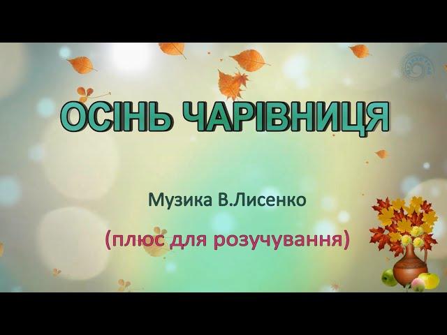 Караоке "Осінь чарівниця" плюс для розучування