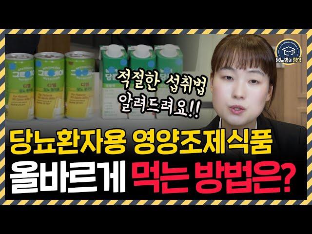 당뇨병 환자가 알아야 할 ‘당뇨환자용 영양조제식품’ 섭취법!