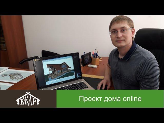 Проект деревянного дома, без поездок в офис, онлайн (online).