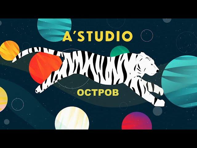 A'Studio – «Остров» | Official Music Video