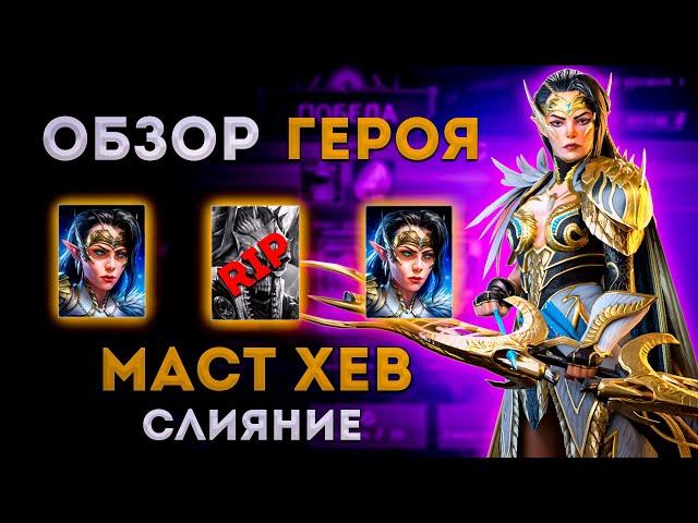 Верховная Элейн - Маст Хев Слияние! | Обзор Героя | Raid: Shadow Legends | Тестовый Сервер | Элви