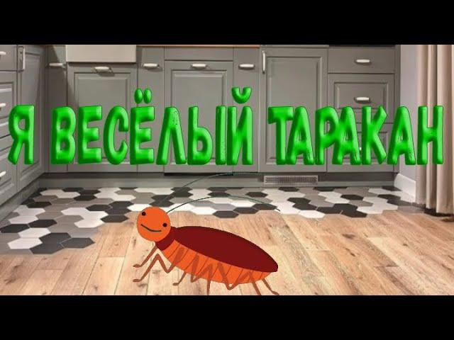 Песня я весёлый таракан