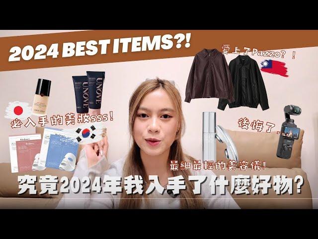 【年度最愛2024】Best of the year! 回顧6件性價比最高及我最愛的商品！找到了我的人生面膜&粉底！V面神器ZIIP Halo美容儀！後悔太遲入手的工具... | Agnes Yue