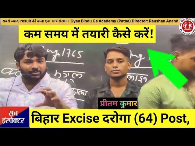 बिहार Excise दरोगा (64) Post, प्रीतम कुमार , कम समय में तयारी कैसे करे जानिए ! #gyanbindugsacademy