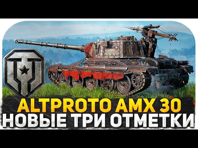 ХУДШИЙ ТАНК ЗА МАРАФОН AltProto AMX 30? ТРИ ОТМЕТКИ С 90%! СТРИМ WOT