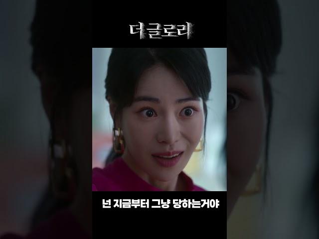 더글로리 명장면 임지연 송혜교 기싸움 "니가 받을 벌이구나 예솔이가" #shorts