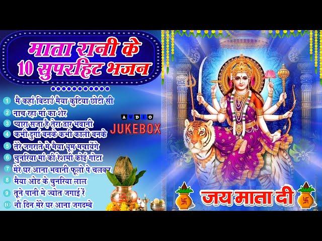 Top 10 नवरात्रि हिट भजन~ New Mata Bhajan 2024 ~Maiya Bhajans ~New Bhajan 2024 ~Navratri Bhajan 2024