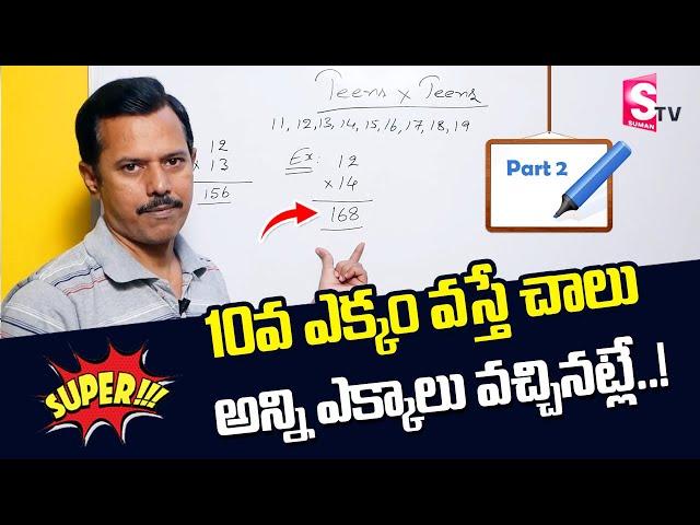 How to Learn Tables Fast | Tables Trick - Part 2 | Vedic Maths Tricks by M Narasimha Rao | SumanTV