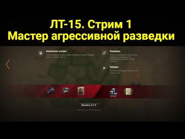 Ракострим 50%. ЛБЗ ЛТ-15 Мастер агрессивной разведки. Операция Т 55А