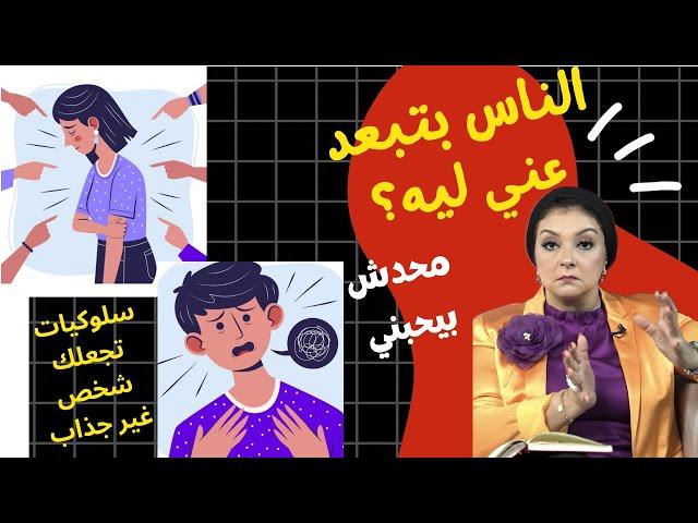 الناس بتبعد عنك؟ دي مش صدفة ابدًا ️| تصرفات عفوية تؤثر سلبًا علي الكاريزما وتجعلك شخص غير جذاب  