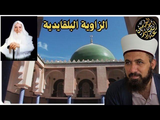 الزاوية البلقايدية في الدروس المحمدية قدوة لجميع الطرق الصوفية