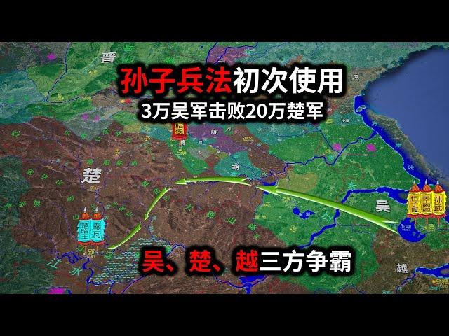 孙子兵法打破春秋诸侯古军礼，3万吴钩击败20万楚军，楚吴越三方争霸