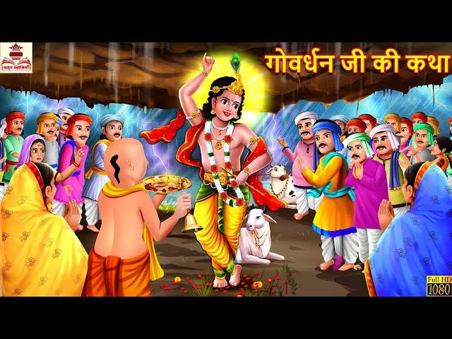 गोवर्धन जी की कथा 2024 | Govardhan Ji Ki Katha  | Bhakti Story | Kahaniya | Bhakti Kahani | Bhakti