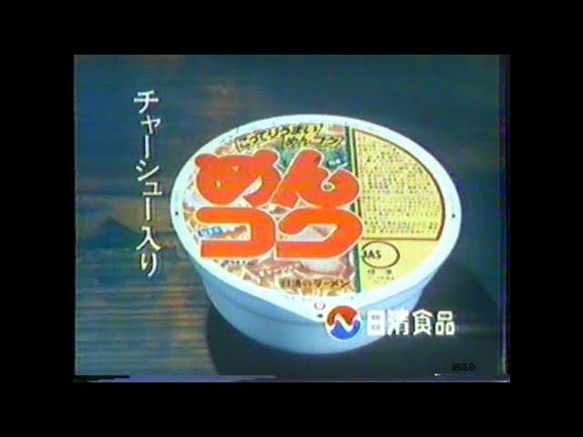 1979-1987  日清食品 めんコクCM集 with Soikll5