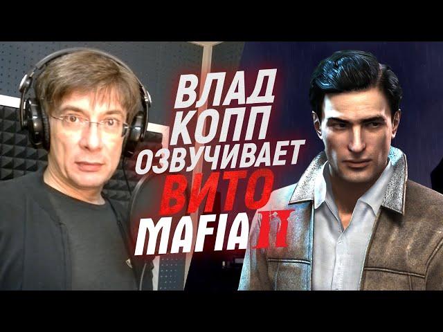 Русский голос ВИТО СКАЛЕТТА озвучивает Mafia 2