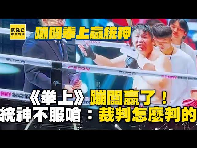 《拳上》蹦闆贏了！統神不服氣嗆：裁判怎麼判的？@cosmosviral