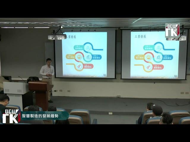 專題演講: 智慧製造的發展趨勢