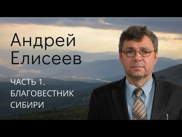 Елисеев  Андрей (часть 1\4) Благовестник Сибири