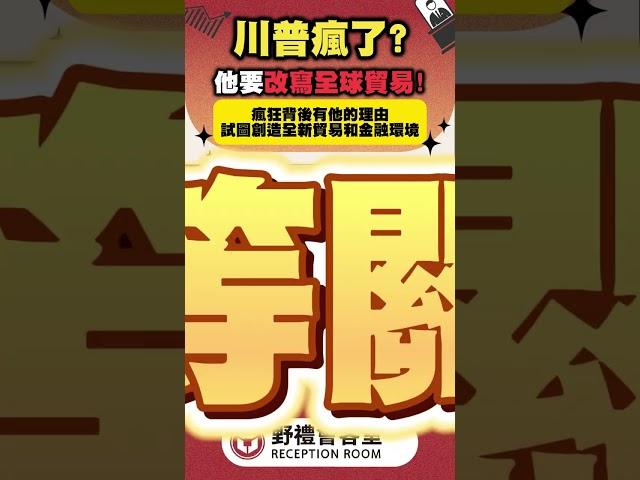 川普瘋了?他要改寫全球貿易! #台灣 #蘇恆  #政治 #國際