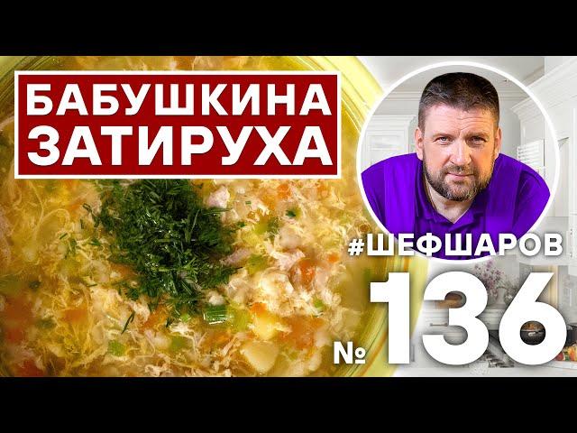 ЗАТИРУХА. КРЕСТЬЯНСКИЙ СУП. РУССКАЯ КУХНЯ. #500супов #шефшаров