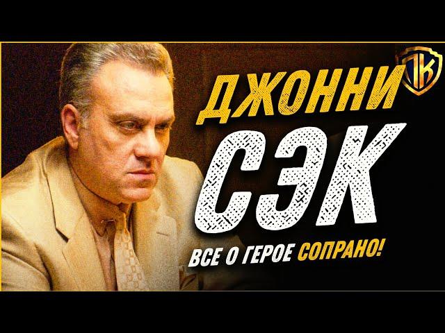 КЛАН СОПРАНО ДЖОННИ СЭК — БИОГРАФИЯ ДЖОНА САКРИМОНИ (SOPRANOS)